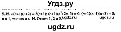 ГДЗ (Решебник №2) по алгебре 8 класс (задачник) Галицкий М.Л. / § 5 / 5.15