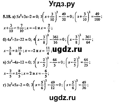 ГДЗ (Решебник №2) по алгебре 8 класс (задачник) Галицкий М.Л. / § 5 / 5.18