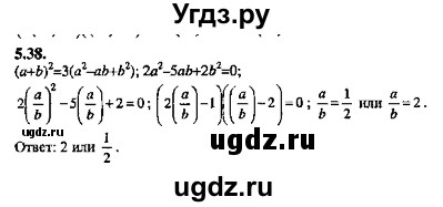 ГДЗ (Решебник №2) по алгебре 8 класс (задачник) Галицкий М.Л. / § 5 / 5.38