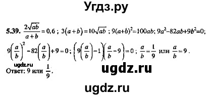 ГДЗ (Решебник №2) по алгебре 8 класс (задачник) Галицкий М.Л. / § 5 / 5.39