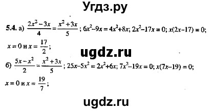 ГДЗ (Решебник №2) по алгебре 8 класс (задачник) Галицкий М.Л. / § 5 / 5.4