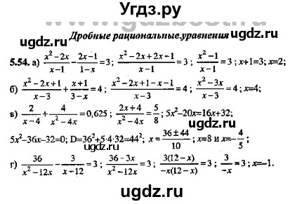 ГДЗ (Решебник №2) по алгебре 8 класс (задачник) Галицкий М.Л. / § 5 / 5.54