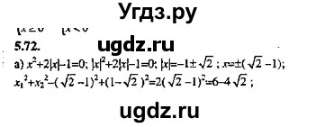 ГДЗ (Решебник №2) по алгебре 8 класс (задачник) Галицкий М.Л. / § 5 / 5.72