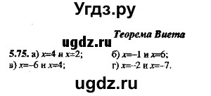 ГДЗ (Решебник №2) по алгебре 8 класс (задачник) Галицкий М.Л. / § 5 / 5.75