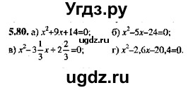 ГДЗ (Решебник №2) по алгебре 8 класс (задачник) Галицкий М.Л. / § 5 / 5.80