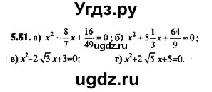 ГДЗ (Решебник №2) по алгебре 8 класс (задачник) Галицкий М.Л. / § 5 / 5.81