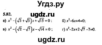 ГДЗ (Решебник №2) по алгебре 8 класс (задачник) Галицкий М.Л. / § 5 / 5.82