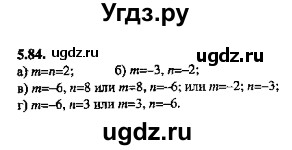 ГДЗ (Решебник №2) по алгебре 8 класс (задачник) Галицкий М.Л. / § 5 / 5.84
