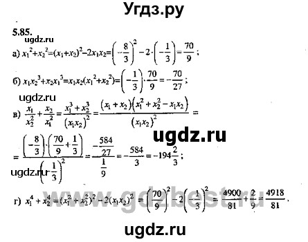 ГДЗ (Решебник №2) по алгебре 8 класс (задачник) Галицкий М.Л. / § 5 / 5.85