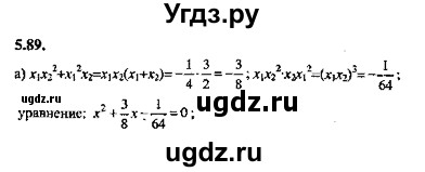ГДЗ (Решебник №2) по алгебре 8 класс (задачник) Галицкий М.Л. / § 5 / 5.89