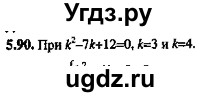 ГДЗ (Решебник №2) по алгебре 8 класс (задачник) Галицкий М.Л. / § 5 / 5.90