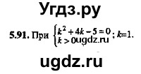 ГДЗ (Решебник №2) по алгебре 8 класс (задачник) Галицкий М.Л. / § 5 / 5.91