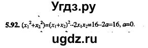 ГДЗ (Решебник №2) по алгебре 8 класс (задачник) Галицкий М.Л. / § 5 / 5.92