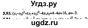 ГДЗ (Решебник №2) по алгебре 8 класс (задачник) Галицкий М.Л. / § 5 / 5.93