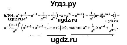 ГДЗ (Решебник №2) по алгебре 8 класс (задачник) Галицкий М.Л. / § 6 / 6.104