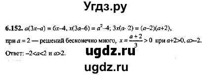 ГДЗ (Решебник №2) по алгебре 8 класс (задачник) Галицкий М.Л. / § 6 / 6.152