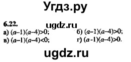 ГДЗ (Решебник №2) по алгебре 8 класс (задачник) Галицкий М.Л. / § 6 / 6.22