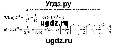 ГДЗ (Решебник №2) по алгебре 8 класс (задачник) Галицкий М.Л. / § 7 / 7.1
