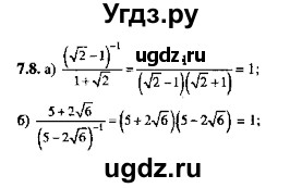 ГДЗ (Решебник №2) по алгебре 8 класс (задачник) Галицкий М.Л. / § 7 / 7.8
