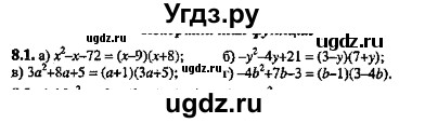 ГДЗ (Решебник №2) по алгебре 8 класс (задачник) Галицкий М.Л. / § 8 / 8.1