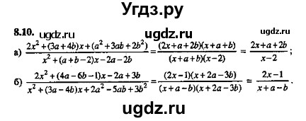 ГДЗ (Решебник №2) по алгебре 8 класс (задачник) Галицкий М.Л. / § 8 / 8.10