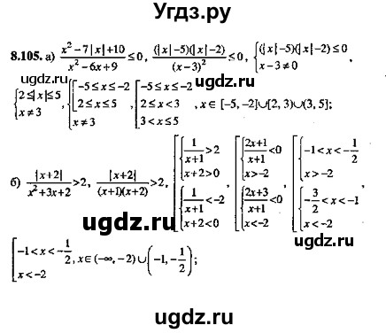 ГДЗ (Решебник №2) по алгебре 8 класс (задачник) Галицкий М.Л. / § 8 / 8.105