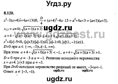 ГДЗ (Решебник №2) по алгебре 8 класс (задачник) Галицкий М.Л. / § 8 / 8.120