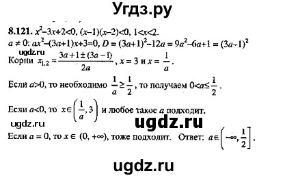 ГДЗ (Решебник №2) по алгебре 8 класс (задачник) Галицкий М.Л. / § 8 / 8.121
