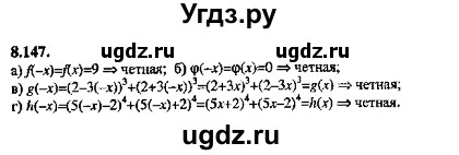 ГДЗ (Решебник №2) по алгебре 8 класс (задачник) Галицкий М.Л. / § 8 / 8.147