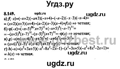 ГДЗ (Решебник №2) по алгебре 8 класс (задачник) Галицкий М.Л. / § 8 / 8.149
