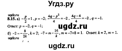 ГДЗ (Решебник №2) по алгебре 8 класс (задачник) Галицкий М.Л. / § 8 / 8.15