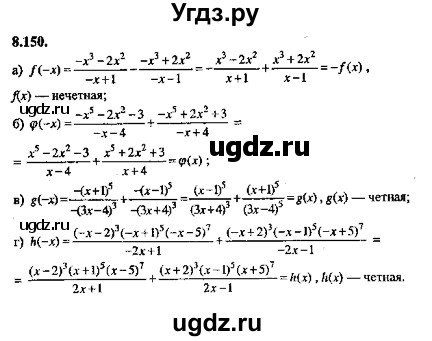 ГДЗ (Решебник №2) по алгебре 8 класс (задачник) Галицкий М.Л. / § 8 / 8.150