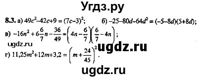 ГДЗ (Решебник №2) по алгебре 8 класс (задачник) Галицкий М.Л. / § 8 / 8.3