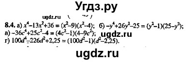 ГДЗ (Решебник №2) по алгебре 8 класс (задачник) Галицкий М.Л. / § 8 / 8.4