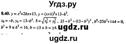ГДЗ (Решебник №2) по алгебре 8 класс (задачник) Галицкий М.Л. / § 8 / 8.40