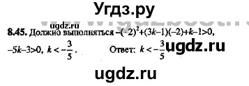 ГДЗ (Решебник №2) по алгебре 8 класс (задачник) Галицкий М.Л. / § 8 / 8.45