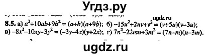 ГДЗ (Решебник №2) по алгебре 8 класс (задачник) Галицкий М.Л. / § 8 / 8.5