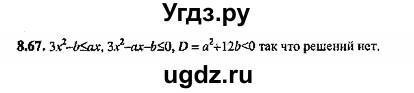 ГДЗ (Решебник №2) по алгебре 8 класс (задачник) Галицкий М.Л. / § 8 / 8.67