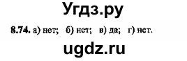ГДЗ (Решебник №2) по алгебре 8 класс (задачник) Галицкий М.Л. / § 8 / 8.74