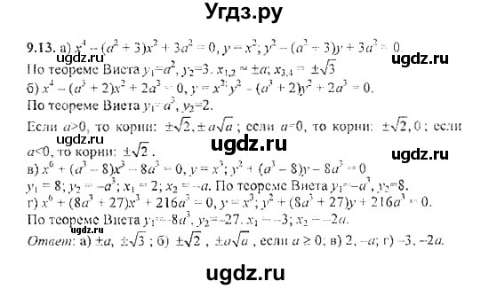 ГДЗ (Решебник №2) по алгебре 8 класс (задачник) Галицкий М.Л. / § 9 / 9.13