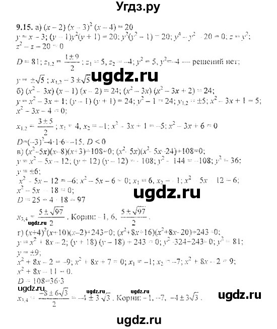 ГДЗ (Решебник №2) по алгебре 8 класс (задачник) Галицкий М.Л. / § 9 / 9.15