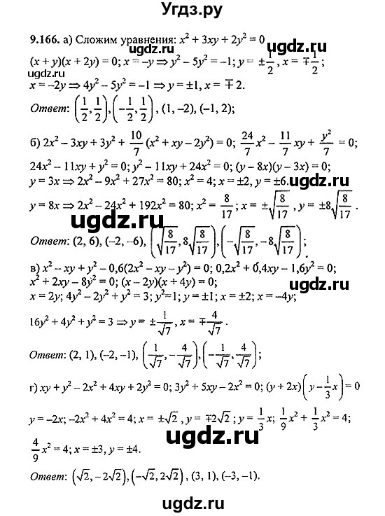 ГДЗ (Решебник №2) по алгебре 8 класс (задачник) Галицкий М.Л. / § 9 / 9.166