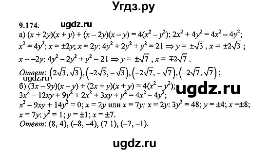 ГДЗ (Решебник №2) по алгебре 8 класс (задачник) Галицкий М.Л. / § 9 / 9.174