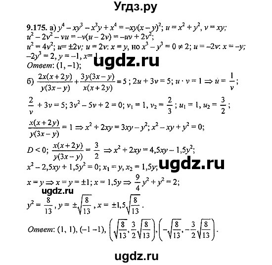 ГДЗ (Решебник №2) по алгебре 8 класс (задачник) Галицкий М.Л. / § 9 / 9.175