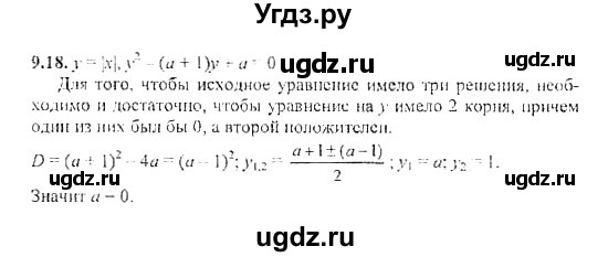 ГДЗ (Решебник №2) по алгебре 8 класс (задачник) Галицкий М.Л. / § 9 / 9.18