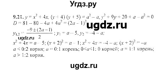 ГДЗ (Решебник №2) по алгебре 8 класс (задачник) Галицкий М.Л. / § 9 / 9.21