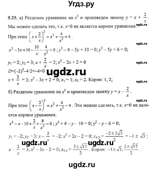 ГДЗ (Решебник №2) по алгебре 8 класс (задачник) Галицкий М.Л. / § 9 / 9.25