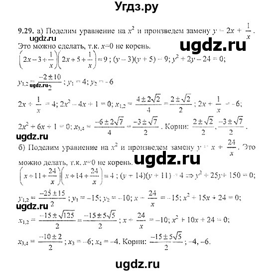 ГДЗ (Решебник №2) по алгебре 8 класс (задачник) Галицкий М.Л. / § 9 / 9.29