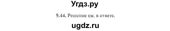 ГДЗ (Решебник №2) по алгебре 8 класс (задачник) Галицкий М.Л. / § 9 / 9.44