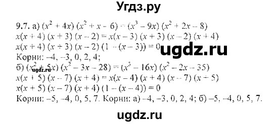 ГДЗ (Решебник №2) по алгебре 8 класс (задачник) Галицкий М.Л. / § 9 / 9.7